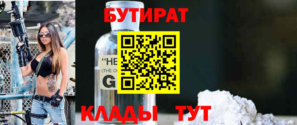 Бутират 99%  Вход с VPN  Ишимбай 