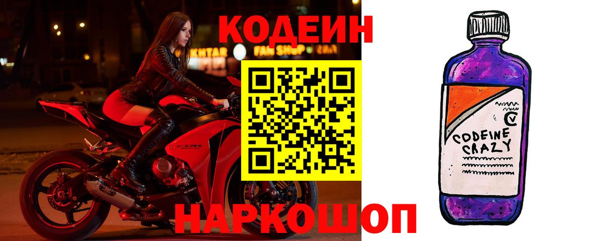где купить   Codein Purple Drank  Вход с VPN  Ишимбай  Кодеин напиток Lean (лин) 